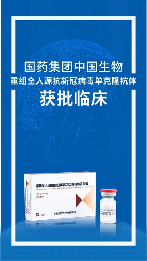 國藥集團新冠單抗藥物獲臨床試驗批件，工程與技術研究迎來新突破