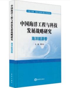 中國海洋工程與科技發展戰略研究 海洋能源卷的工程、技術研究與試驗發展