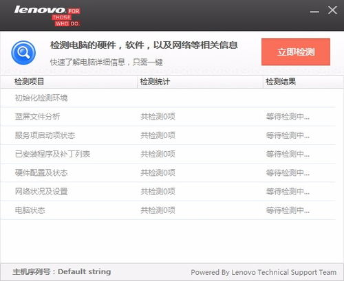 聯想電腦檢測軟件 v1.0.0.3 官方版 全面檢測與維護您的設備